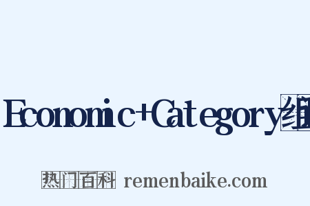 Economic+Category组词是什么意思的图片